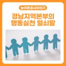 [농어촌공사이야기📖] 경남지역본부의 행동실천 열쇠말