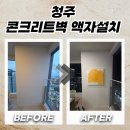 묵1동주민센터 공유사무실 | 청주 콘크리트벽액자설치, 타공과 칼블럭으로 안전하게