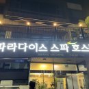 파라다이스 스파 호스텔 이미지