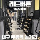 게임버스 | [대구 두류역 놀거리] 실내데이트하기 좋은 대구 보드게임카페 "레드버튼 광장코아점" 후기