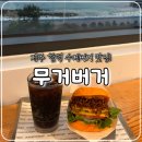 더무거버거운암점 | 제주 함덕 맛집, 수제버거 전국 3위 무거버거 내돈내산 솔직후기