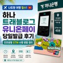 STM | 하나 트래블로그 유니온페이 당일발급 후기｜인천공항 STM 수령 방법 정리 (베트남 여행 준비)