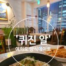 세븐일레븐 고양에일린점 | 여의도역 맛집 레스토랑 '퀴진 알' 에서 즐거운 파스타 데이트