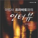 마법사 프라바토와의​인터뷰