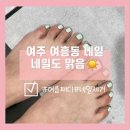 여흥동 주민센터 | 여주 여흥동 네일 네일도 맑음 (손상없는 네일 제거, 여름 패디) 후기