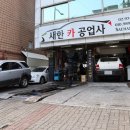 정성카 공업사 이미지