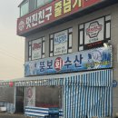 뚱보회수산 - 오산시 수목원로49번길 25 | 뚱보회수산