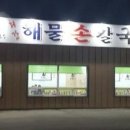 해물손칼국수 - 충주시 | 해물손칼국수