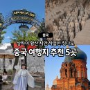황산5일시장 | 중국 여행지 추천 5개 도시 상하이 황산 시안 하얼빈 칭다오