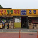 온양식자재마트