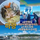 수산진성 | 마량놀토수산시장 어린이 워터슬라이드 스피드보트 궁전횟집 물회 마도진만호성지 아이와 가볼만한 곳