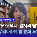 카카오택시 감사의 팁?..."두 공급주체가 소비자 의견 완전히 빼고 결정" 이미지