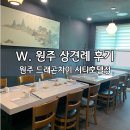 cu원주신무로점 | W. 원주 드래곤차이 시티호텔점 상견례 후기