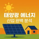 두루솔루션태양광발전소 | 태양광 에너지 산업 완벽 분석｜한화솔루션·HD현대에너지솔루션 등 주요 관련주 총정리 및 투자 전략