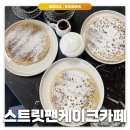 한성빌딩 | 한성백제/방이동: 스트릿펜케이크카페 | 방이동 팬케이크 맛집 후기