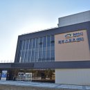 북부스포츠센터 이미지