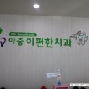아중이편한치과 네이버블로그