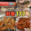 177 | 대구 동호지구 고기맛집 화봉177 뒷고기 모듬구이 솔직후기