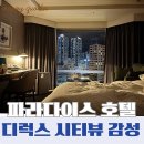 파라다이스호텔 | 부산 해운대 파라다이스호텔 디럭스 시티뷰 후기 | 커플 호캉스 추천