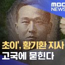 현실판 '유진 초이', 황기환 지사 100년 만에 고국에 묻힌다 이미지