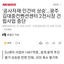 [속보] 대중이 컨벤션 2 지으려다 파국난 소식 들었냐?? ㅋㅋㅋㅋㅋㅋ 이미지