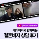 Youtuber 찬미소, K-VISA 케이비자 결혼비자 상담 후기