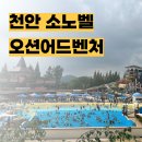 오션유치원 | 유치원 방학 일기 | 천안 소노벨 오션어드벤처 당일치기