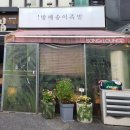 방배 송이족발 이미지