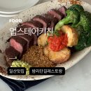 일산 스테이크 파스타 맛집 레스토랑: 업스테어키친 밤리단길점 (캐치테이블)