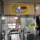 주선생얼큰이동태탕