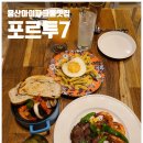 동원홈푸드동성티씨에스 | 용산아이파크몰 맛집 포르투7 가격 좋고 맛 좋고 분위기 좋아