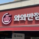 와와반점 이미지