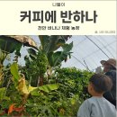 동남농장 이미지