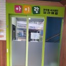 낙성대동-23 | [육아시설] 관악형 육아센터 보라매점, '아이랑' 방문기!