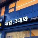 양평네일 꼼꼼함이 남달랐던 네일그대와 &amp; 오로지푸스 후기