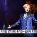 [기사] 17년 만의 귀환 '로미오와 줄리엣' 김희재 흥행 몰이 (KBS 뉴스광장 주간! 대중문화) 이미지