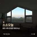 낙산유선조합옆 화장실 | 제주 한경면 독채숙소 추천, 감성 가득했던 소소오늘 내돈내산 후기