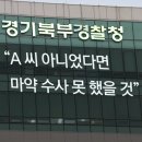 [단독] ‘성추행 참고 마약 정보 내놔라’?…이상한 경찰의 마약 수사 이미지