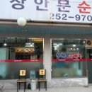 장안문순대국