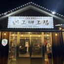 표선그때그집 | [표선그때그집] 소노캄 제주 인근 표선흑돼지 표선그때그집 방문후기