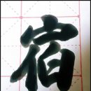 숙.오늘
