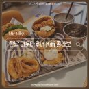 한남주민센터 | 한남 다운타우너 ㅣ Kiri 크림치즈 끼리 콜라보 신메뉴 후기