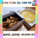 단주숯불갈비 | (사직배달맛집) 굽네치킨사직점_갈비천왕+시카고딥디쉬피자먹으며 연휴보내기