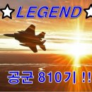 ✈🎧 810기 레전드 공군 1월 28~29일 (목~금요일) 묶음 출부입니다. ✈🎧 이미지