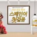 가장 쉬운 독학 스페인어 첫걸음 step1 이미지