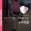 휘트니스피플우먼 구의점 | 구의역 헬스 광배근 운동으로 탄탄 팔뚝살 만들기!