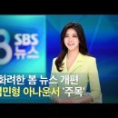 SBS 8시 뉴스 새로운 여자 앵커.JPG 이미지