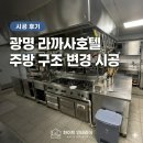 라까사호텔고객 | 광명 라까사호텔 주방 위치 변경 맞춤 선반 시공 후기ㅣ화이트인테리어