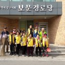보문경로당 이미지