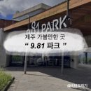 [제주 아이와 가볼만한 곳/제주 커플 여행] 제주 서귀포 가족 여행 추천 장소 ‘9.81파크 제주‘